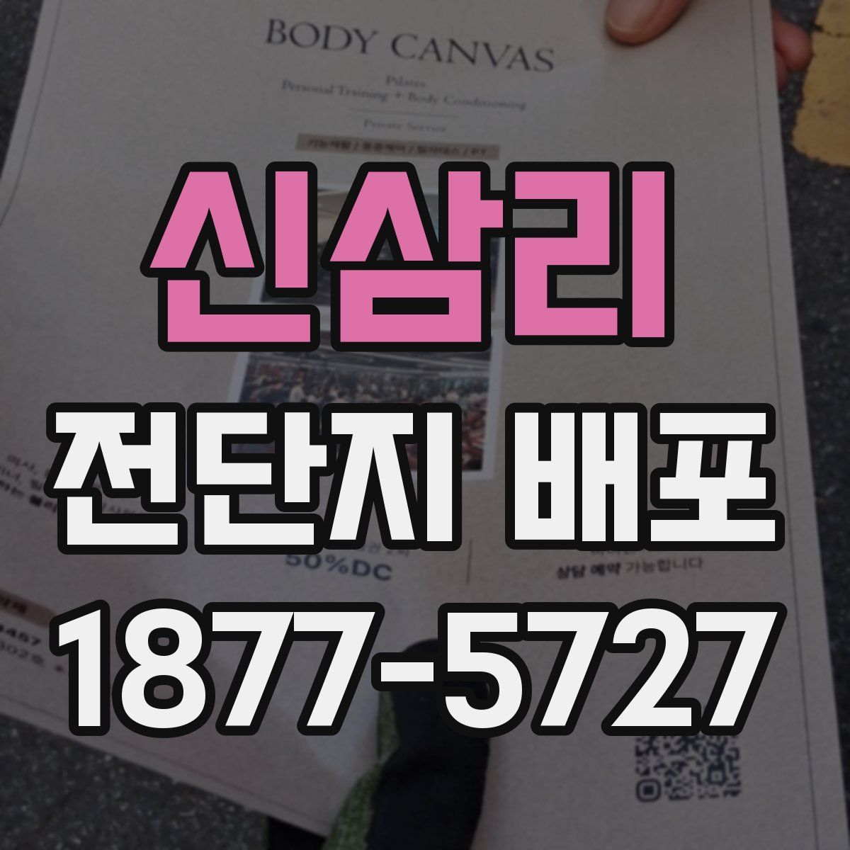 신삼리 전단지 배포