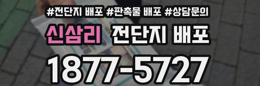 신삼리 전단지 배포