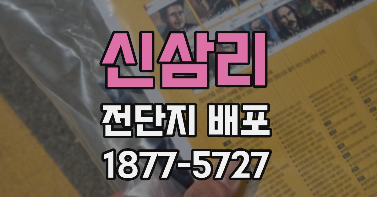 신삼리 전단지 배포