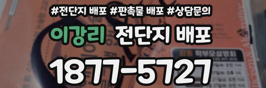 이강리 전단지 배포