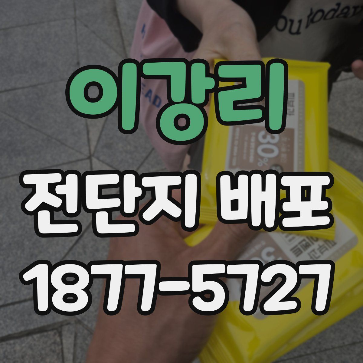 이강리 전단지 배포