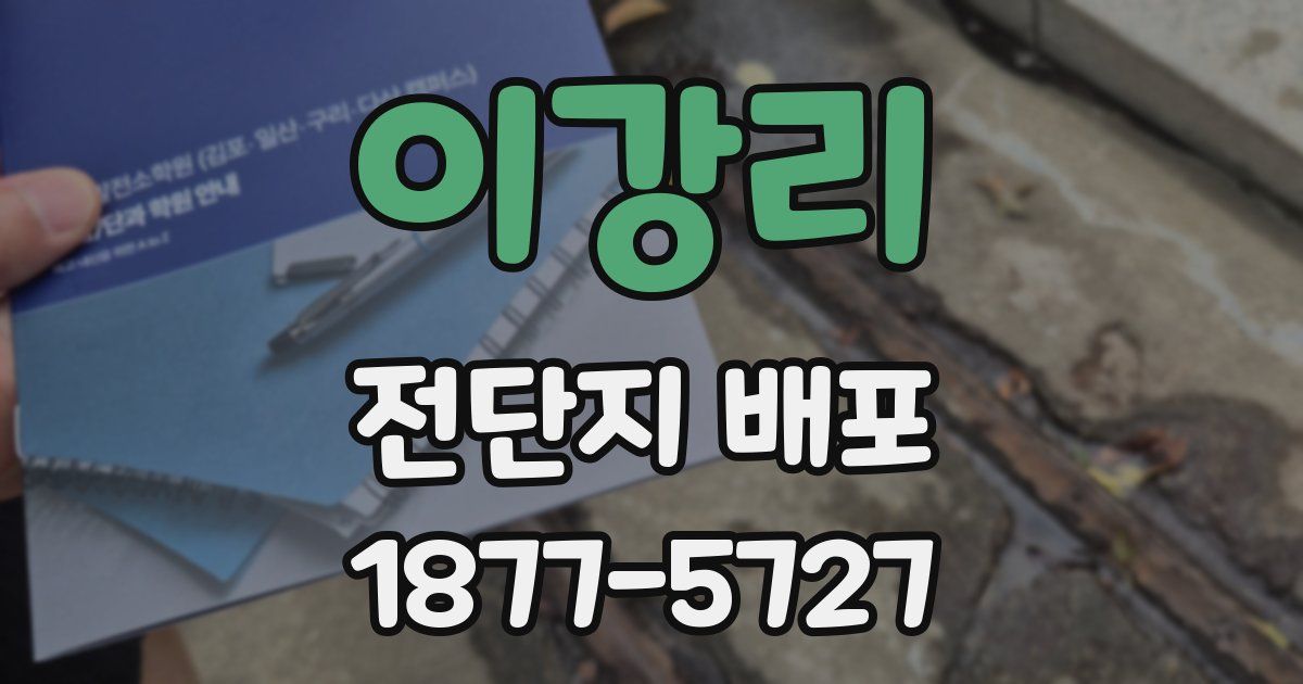 이강리 전단지 배포