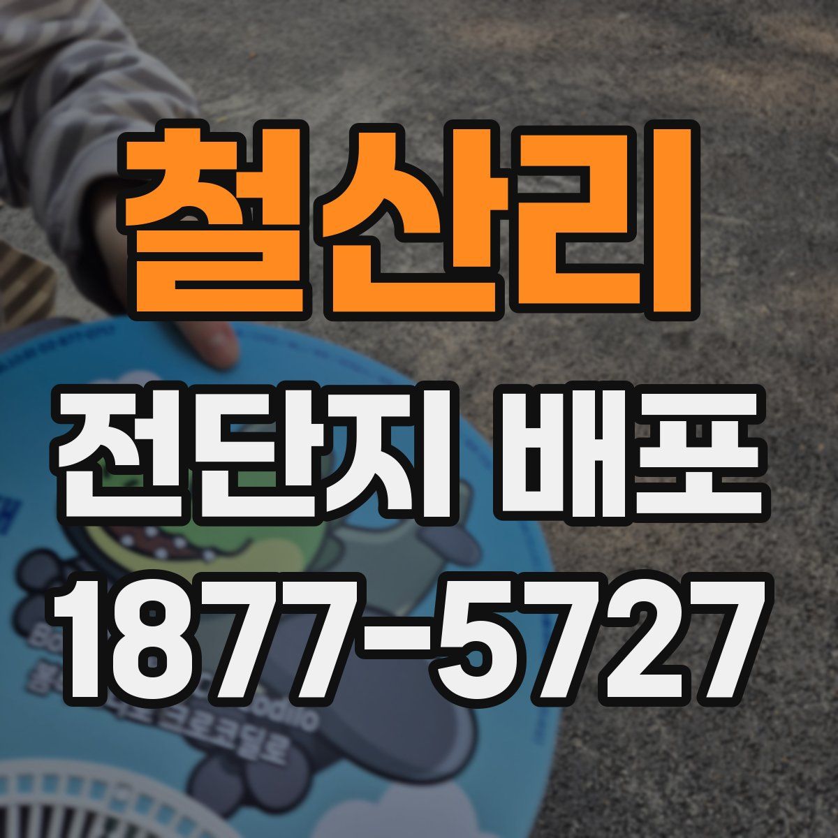 철산리 전단지 배포