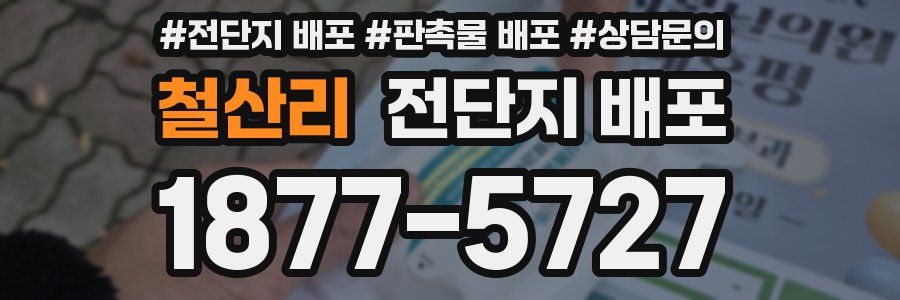 철산리 전단지 배포