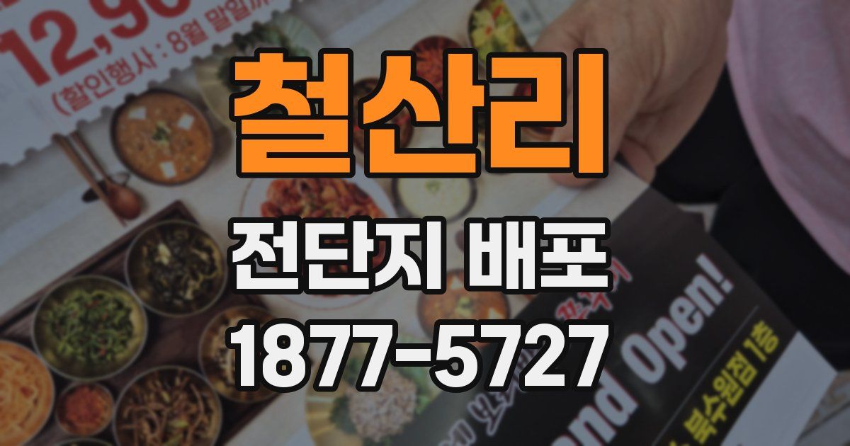 철산리 전단지 배포