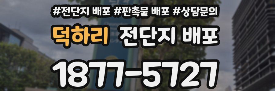 덕하리 전단지 배포
