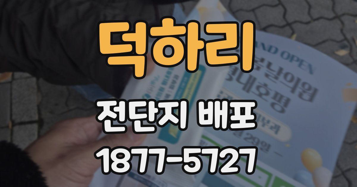 덕하리 전단지 배포
