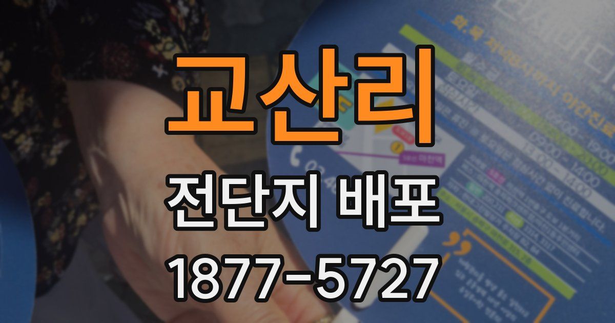 교산리 전단지 배포