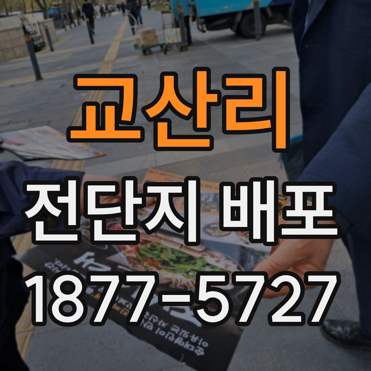 교산리 전단지 배포