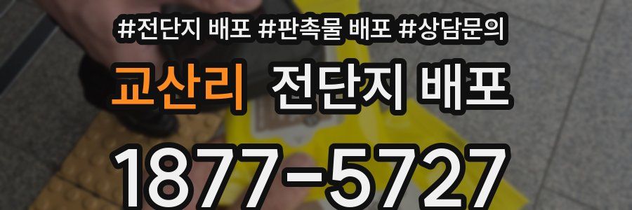 교산리 전단지 배포