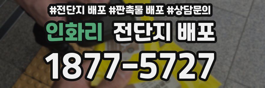 인화리 전단지 배포