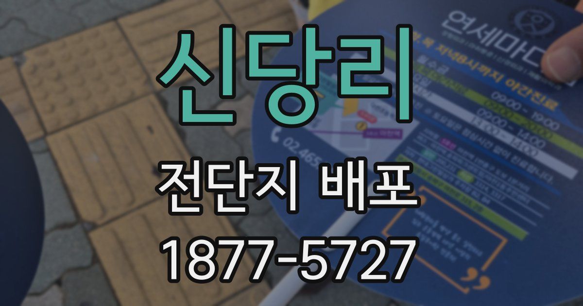 신당리 전단지 배포