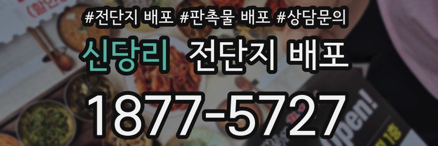신당리 전단지 배포
