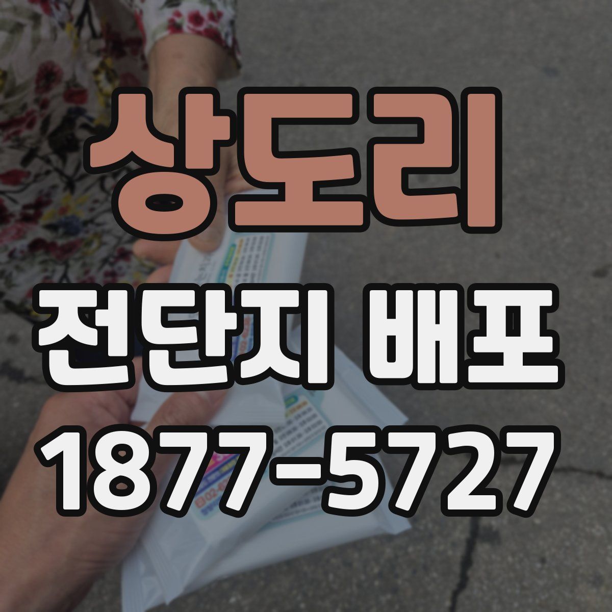 상도리 전단지 배포
