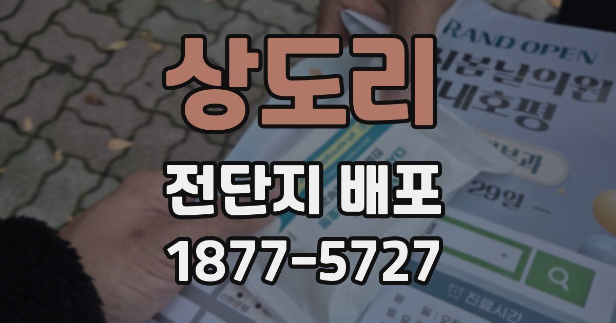 상도리 전단지 배포