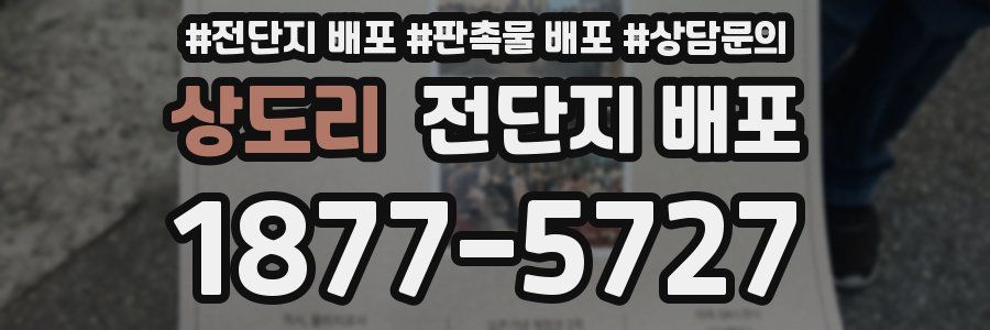 상도리 전단지 배포