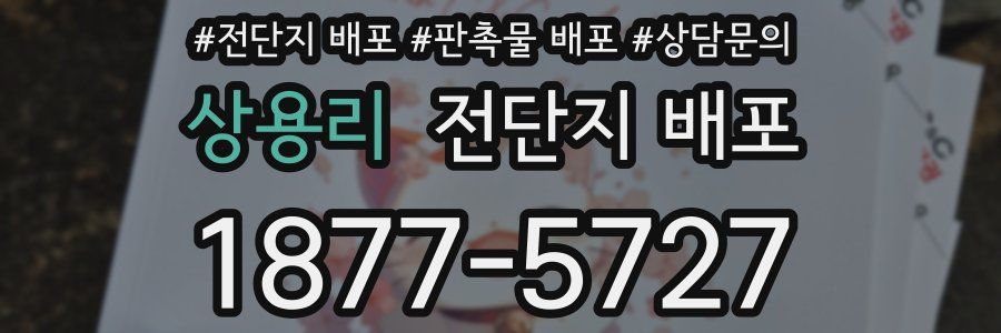 상용리 전단지 배포