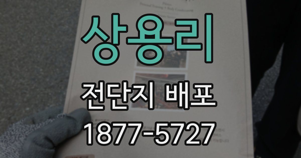 상용리 전단지 배포