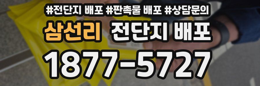 삼선리 전단지 배포