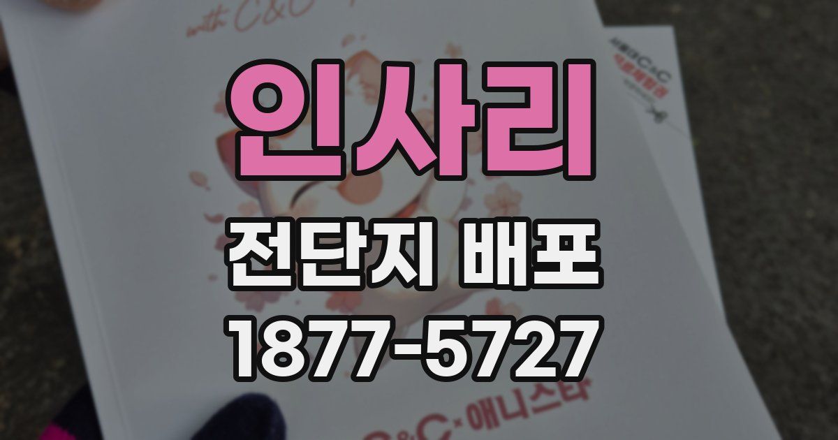 인사리 전단지 배포