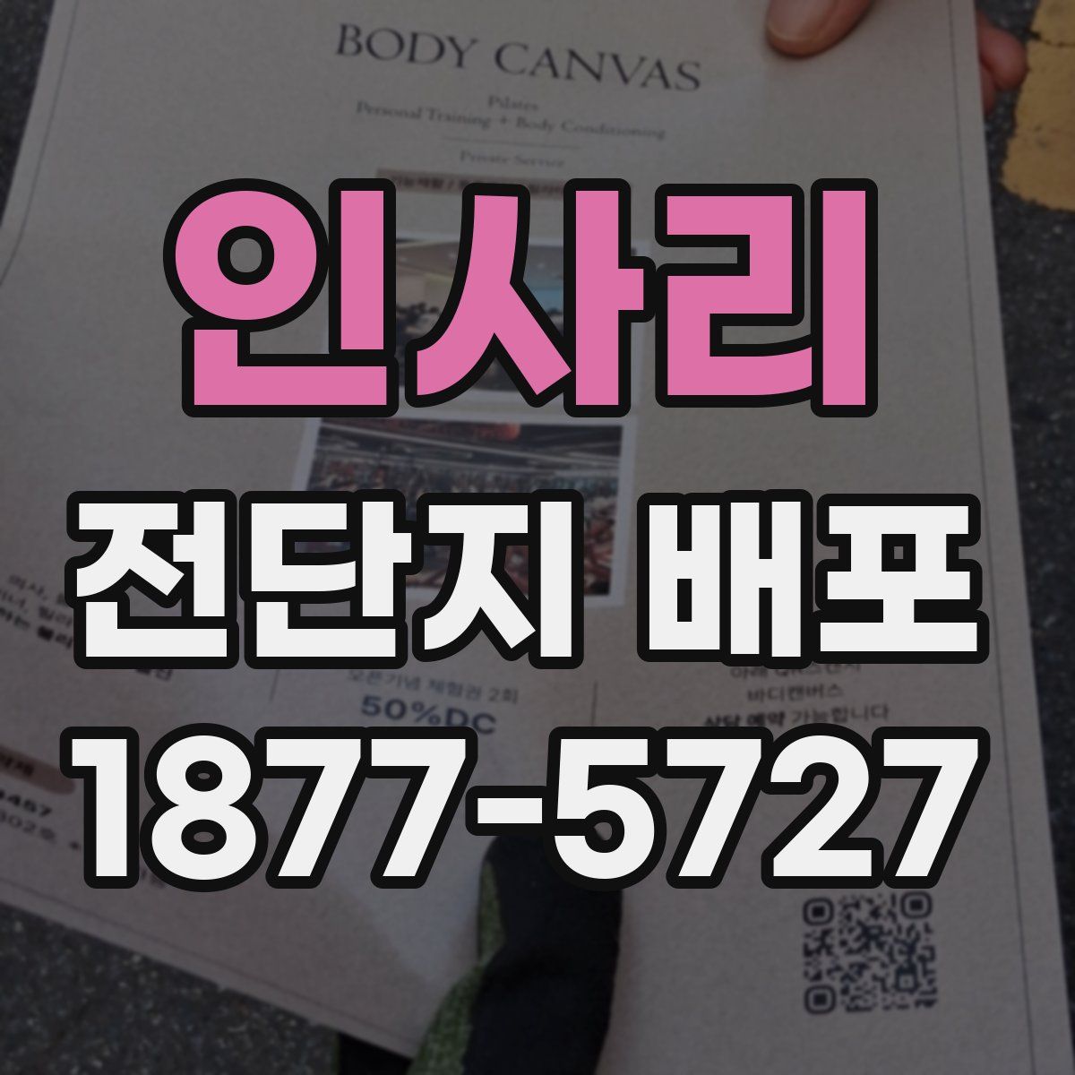 인사리 전단지 배포
