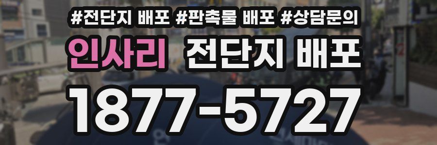 인사리 전단지 배포