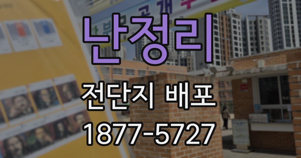 난정리 전단지 배포