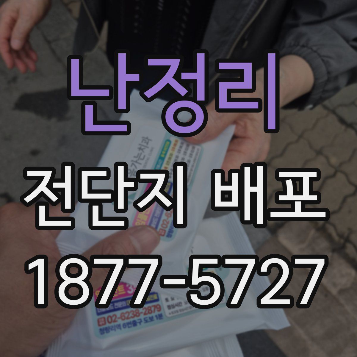 난정리 전단지 배포