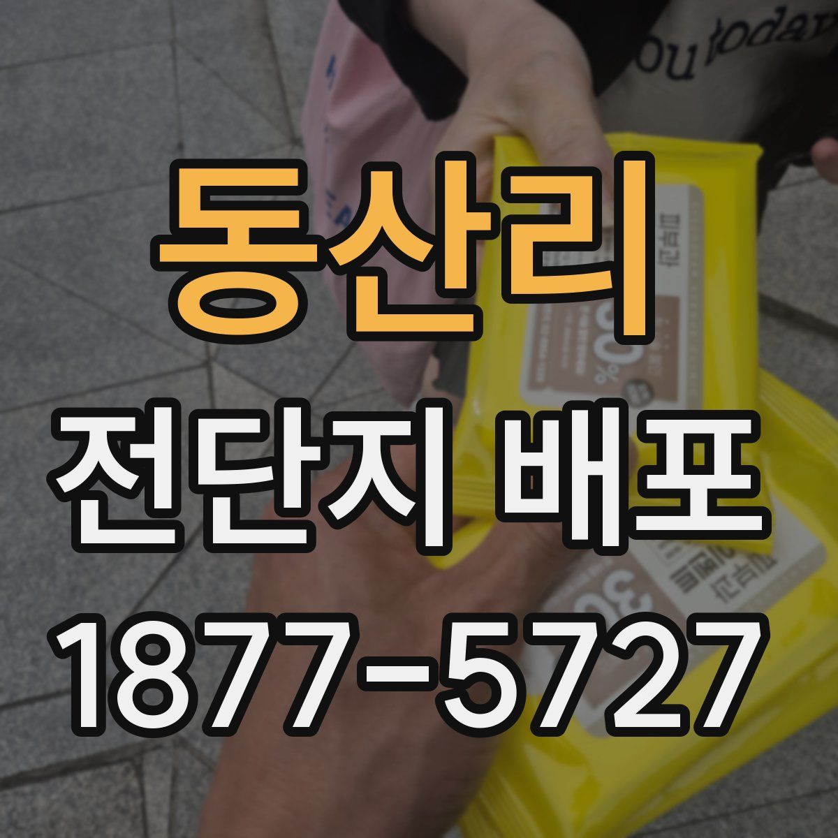 동산리 전단지 배포