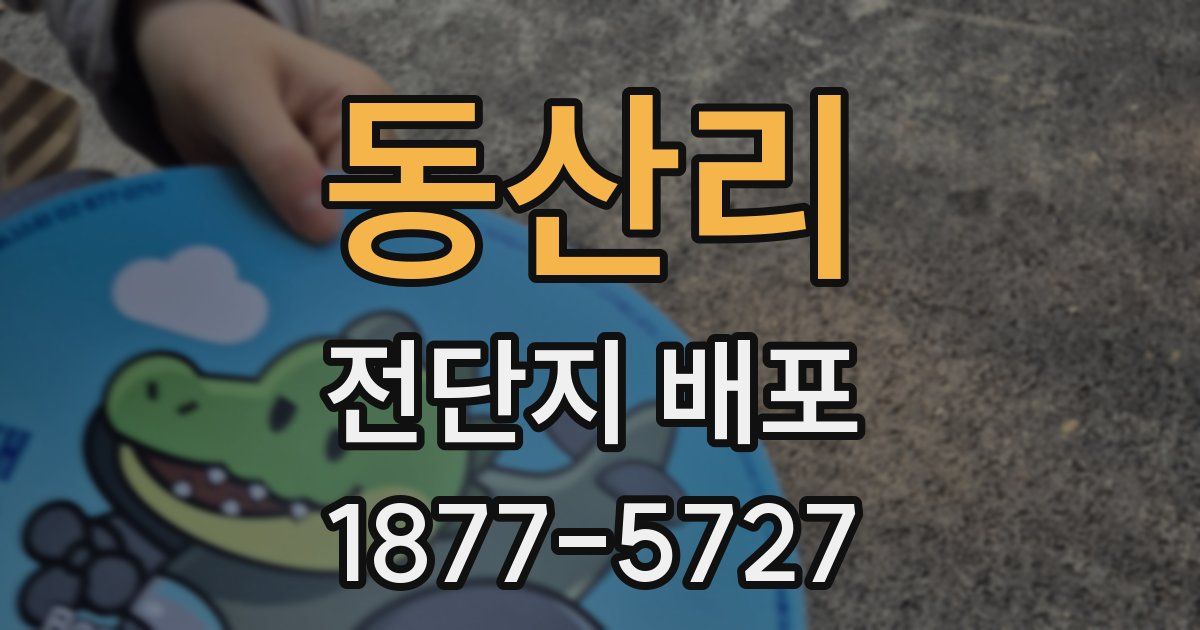 동산리 전단지 배포