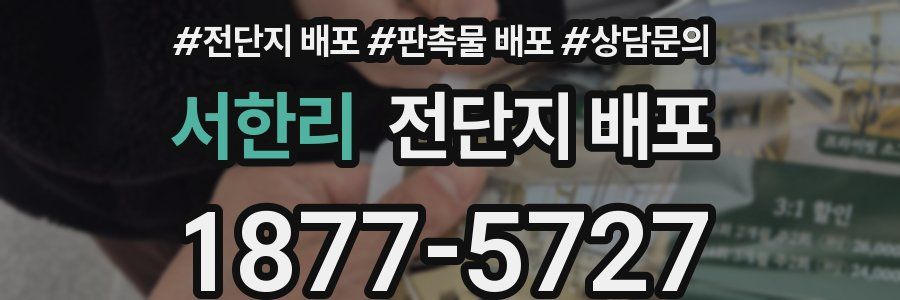 서한리 전단지 배포