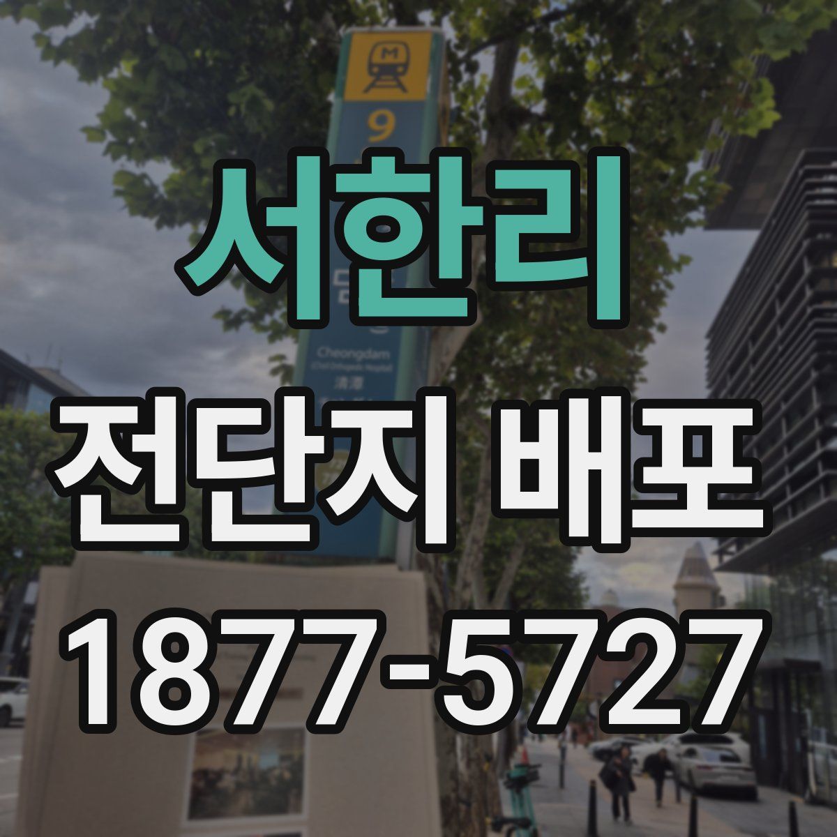 서한리 전단지 배포
