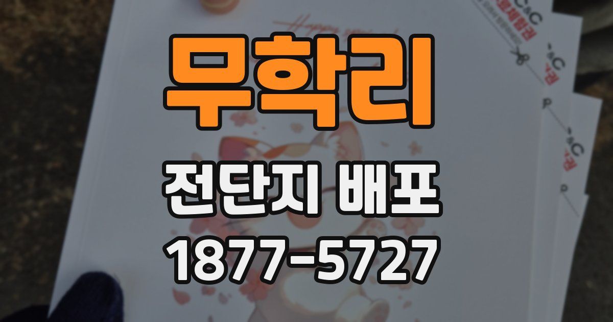 무학리 전단지 배포
