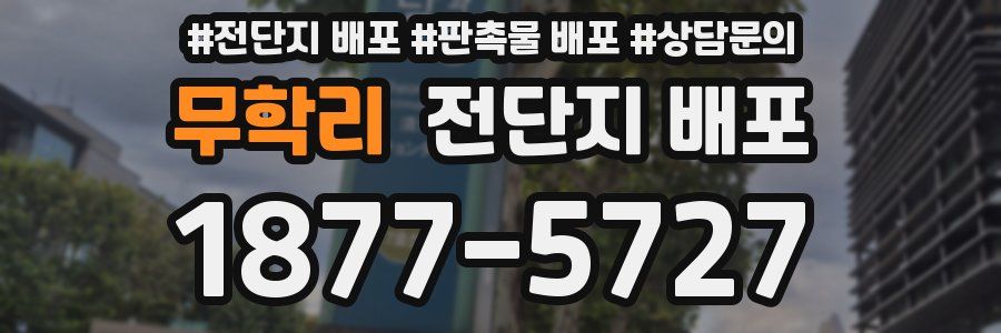 무학리 전단지 배포