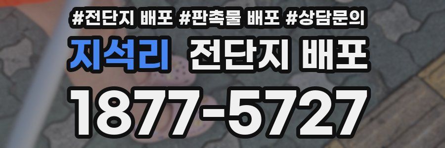 지석리 전단지 배포