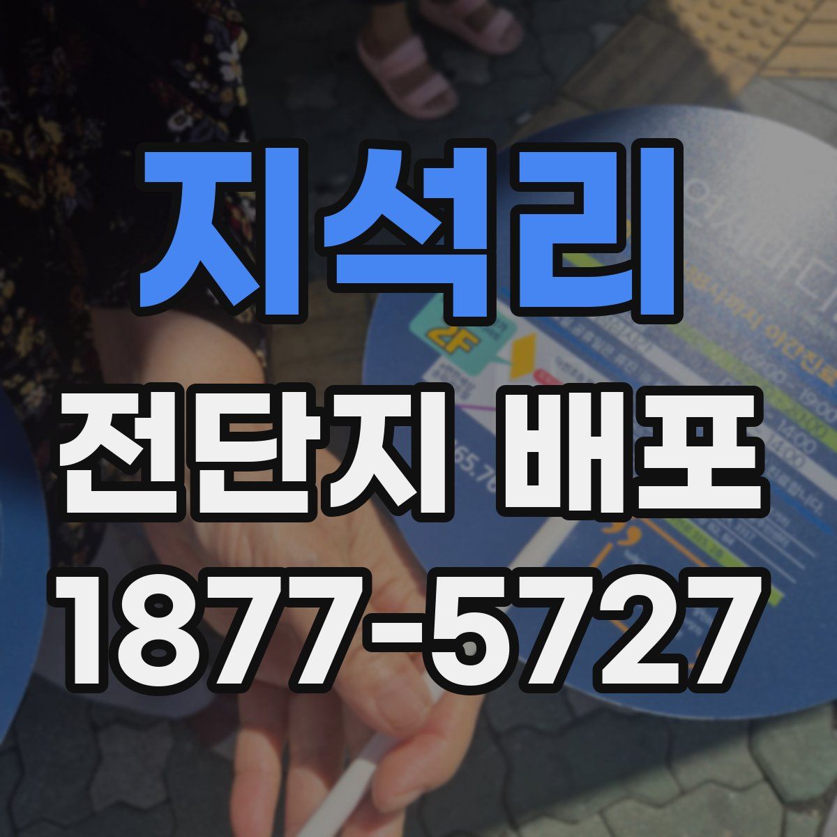 지석리 전단지 배포