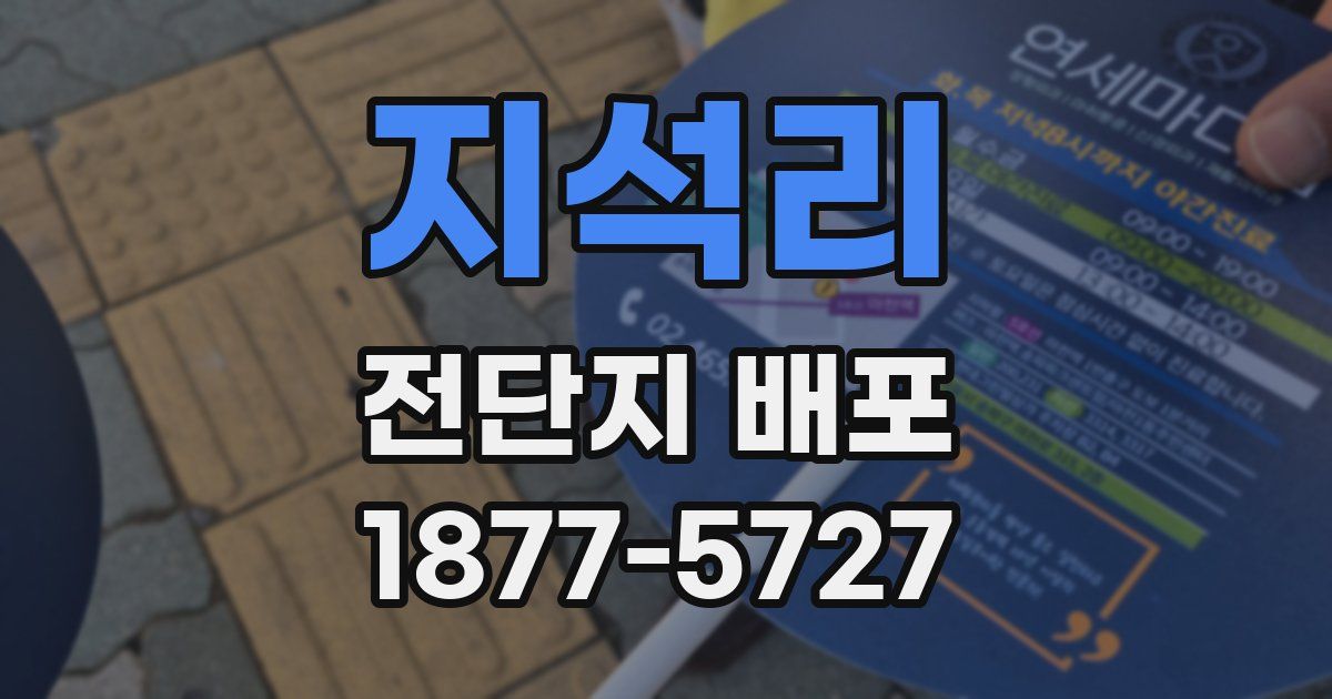 지석리 전단지 배포