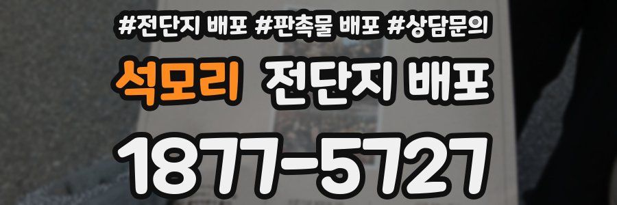 석모리 전단지 배포