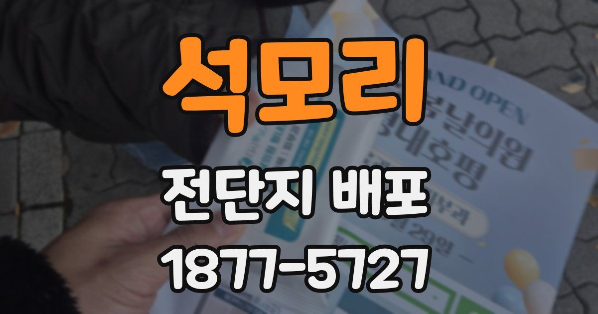 석모리 전단지 배포