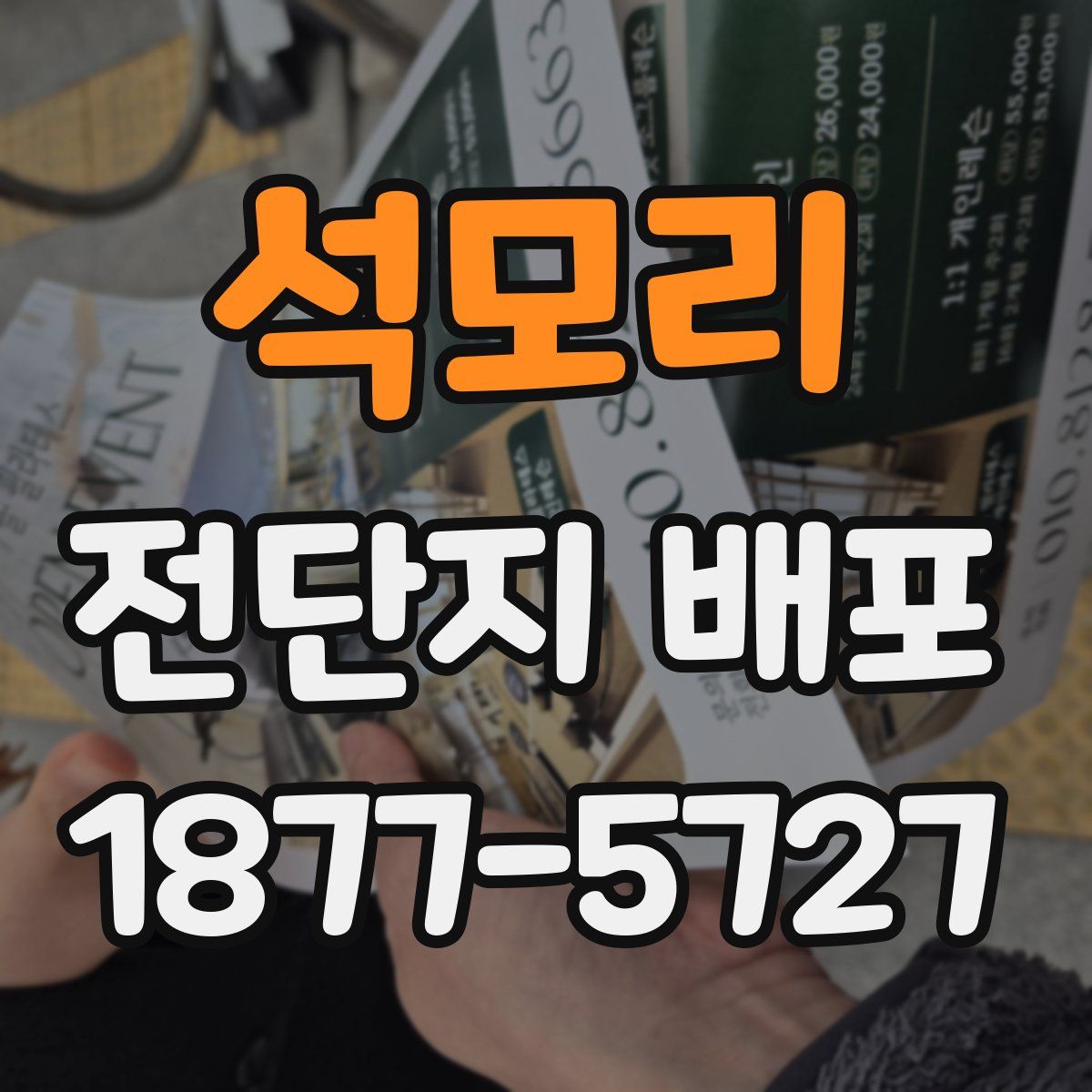 석모리 전단지 배포