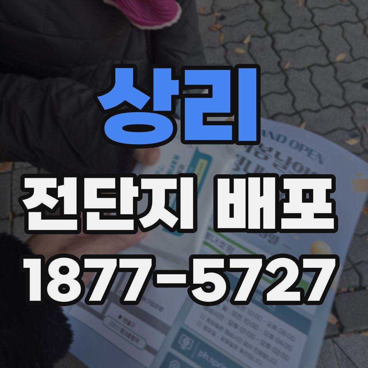 상리 전단지 배포