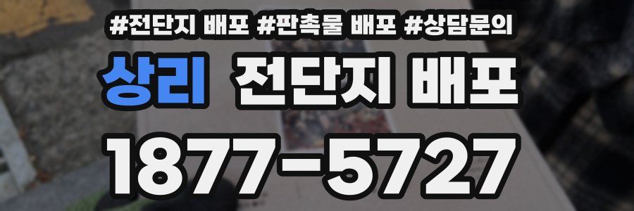 상리 전단지 배포
