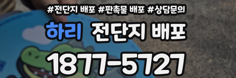 하리 전단지 배포