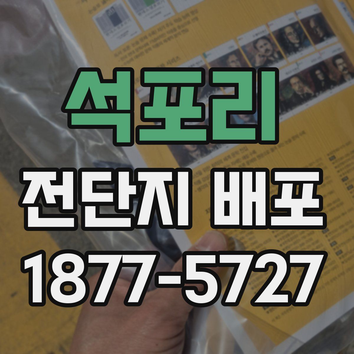석포리 전단지 배포