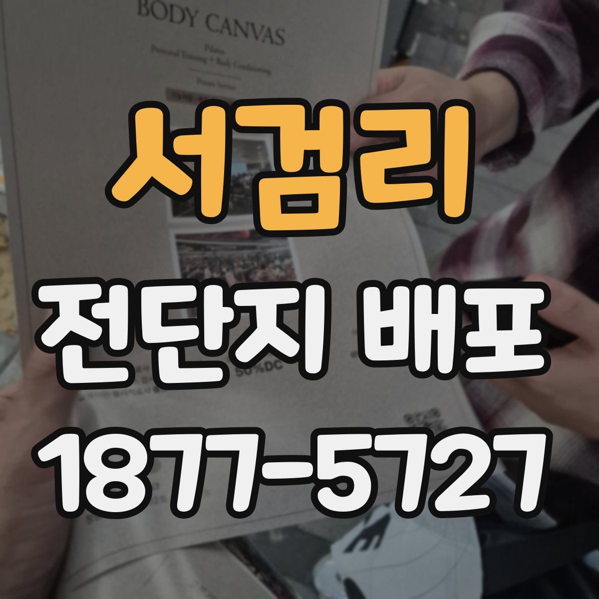 서검리 전단지 배포