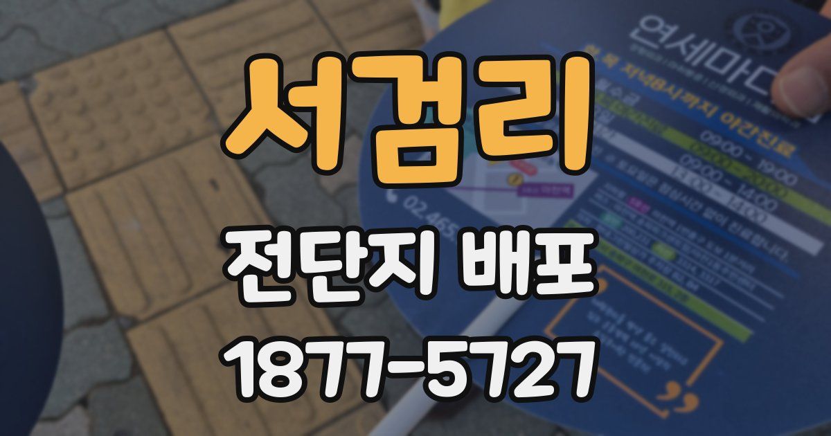 서검리 전단지 배포