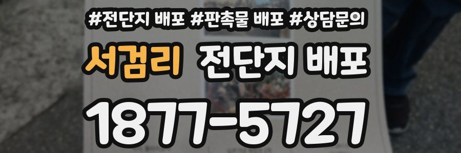 서검리 전단지 배포