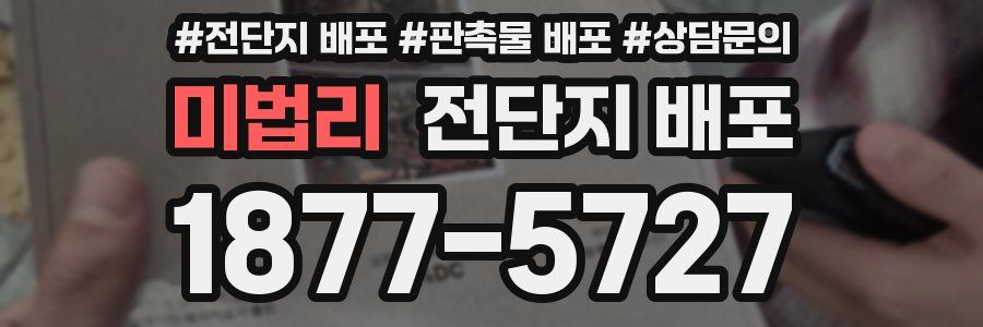 미법리 전단지 배포