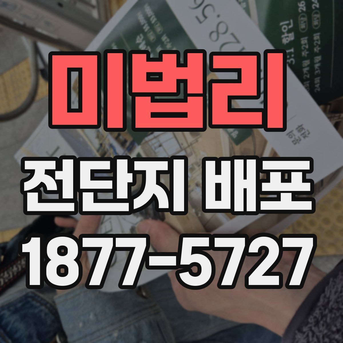 미법리 전단지 배포