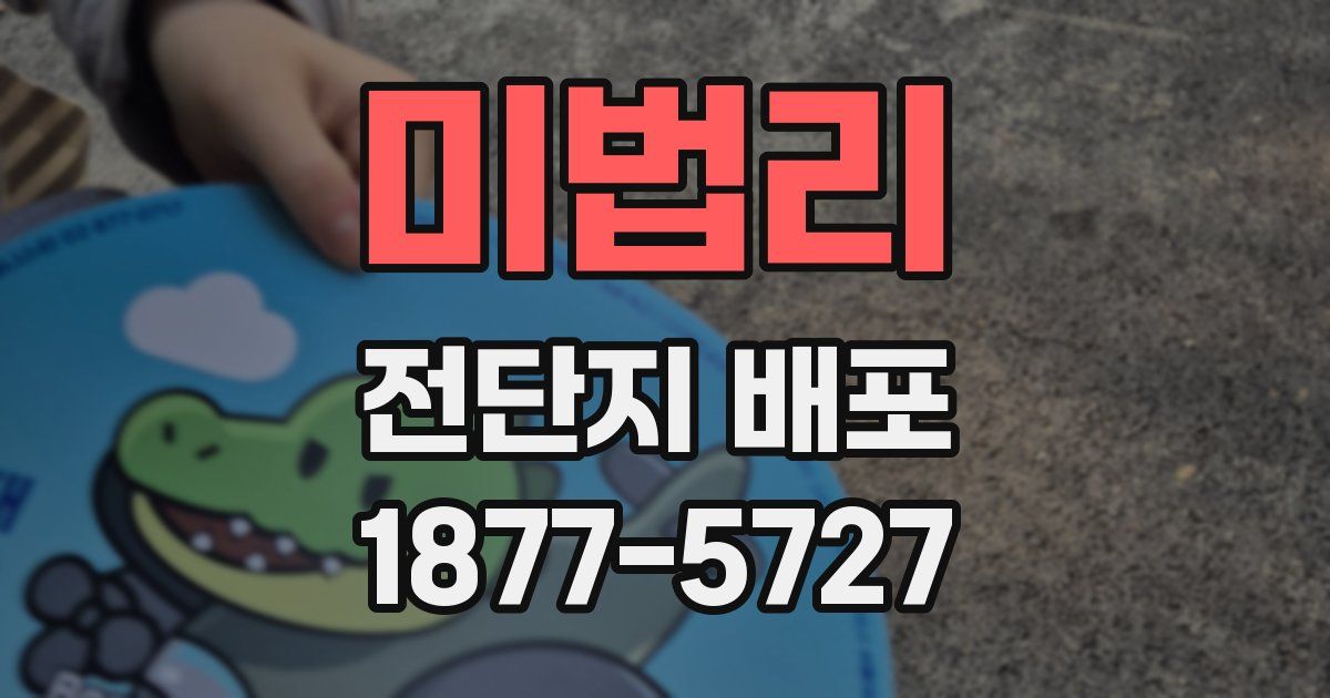 미법리 전단지 배포